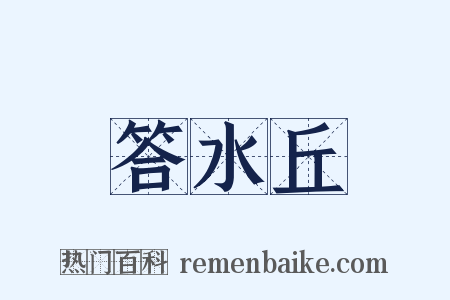 答水丘是什么意思的图片